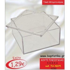 ΚΟΥΤΙ ΠΛΕΞΙΓΚΛΑΣ 8x6x4 ΠΑ-56075